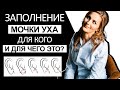 Заполнение мочки уха. Для кого, и для чего это?