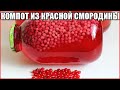 КОМПОТ ИЗ КРАСНОЙ СМОРОДИНЫ. ВКУСНО И ПОЛЕЗНО!