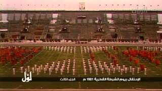 لوّل - الإحتفال بيوم الشرطة القطرية 1981م الجزء الثالث
