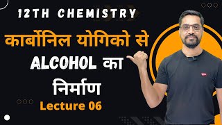 12th Chemistry Ch 11 :- Lec 06 :- कार्बोनिल योगिको से Alcohol का निर्माण IIT-JEE/NEET by Ashish sir