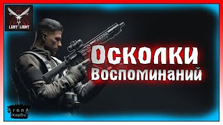 ПОИСКИ ОСКОЛКОВ ВОСПОМИНАНИЙ! ЗАЩИЩЕННЫЙ ЯЩИК УБЕЖИЩА В ЛОСТ ЛАЙТ! Lost light