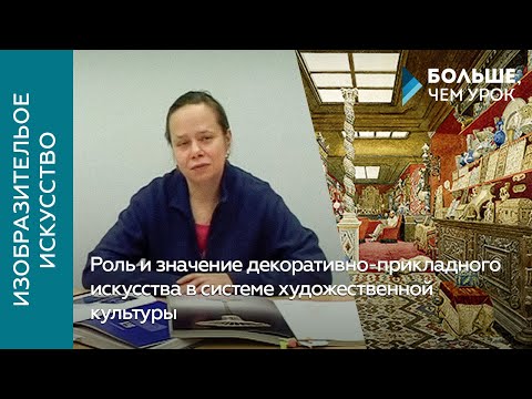 Роль и значение декоративно-прикладного искусства в системе художественной культуры