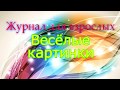 Весёлые картинки 12