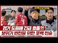 🚨마지막 기회🚨 어쩌다벤져스 공격적 포메이션(=포백)으로 전환↗ | 뭉쳐야 찬다3 31회 | JTBC 240519 방송