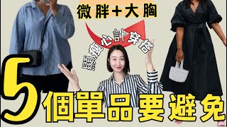 5個微胖女生一定要避免的衣服❌10公斤顯瘦減齡的搭配秘诀✔ #显瘦穿搭 #穿搭 #穿搭技巧