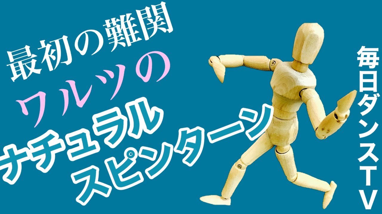 社交ダンス　ワルツ　ナチュラル・スピンターンを初めて踊る際にどうするか？　ダンサー内藤の毎日ダンスTV　令和２年５月15日（金）
