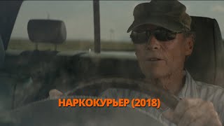 Наркокурьер 2018 Трейлер. Наркокур'єр 2018 Трейлер. #трейлер #трейлери #трейлеры #кино #кіно #топ