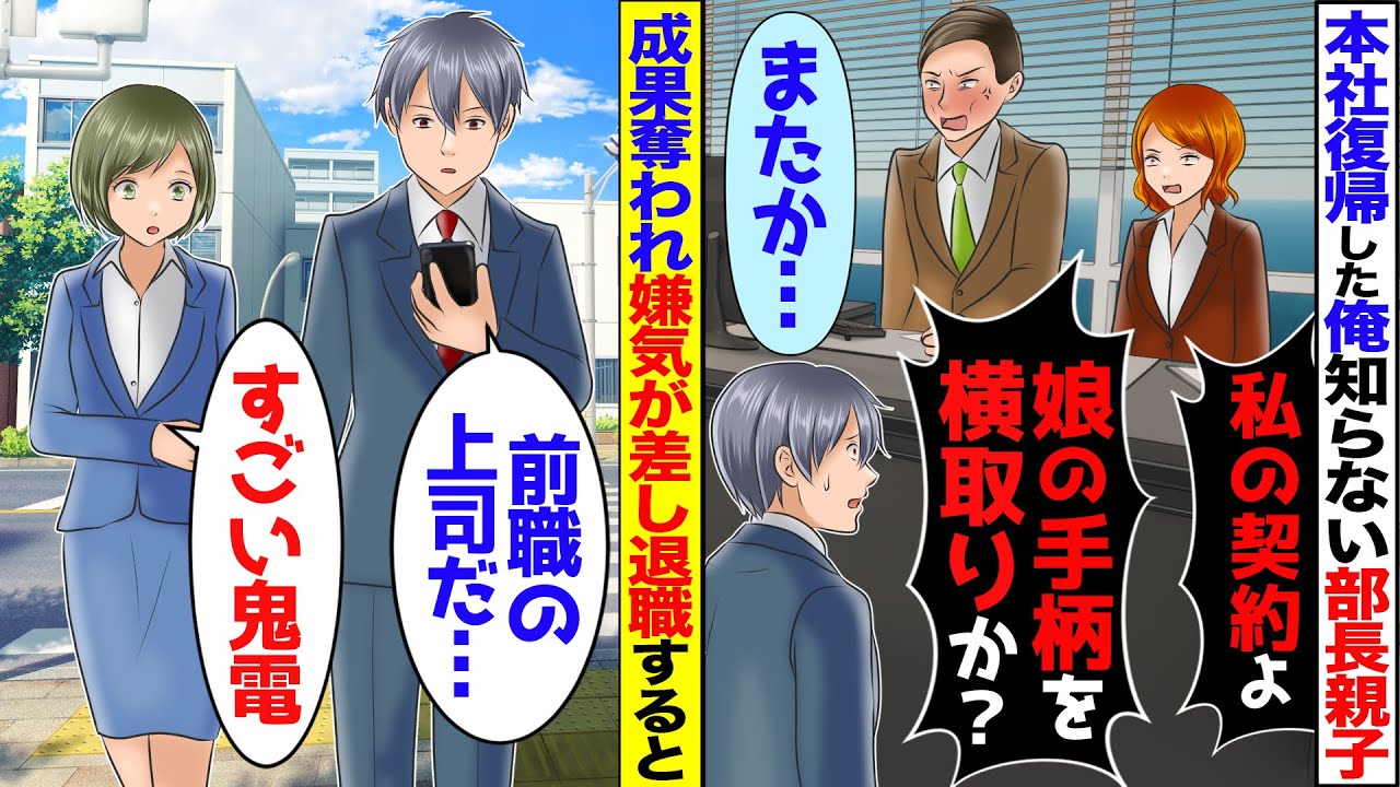 数年ぶり本社復帰で俺を知らない部長親子に成果を横取りされた俺…→嫌気が差し辞めると後日、元会社から鬼電が…【スカッと】【アニメ】【漫画】
