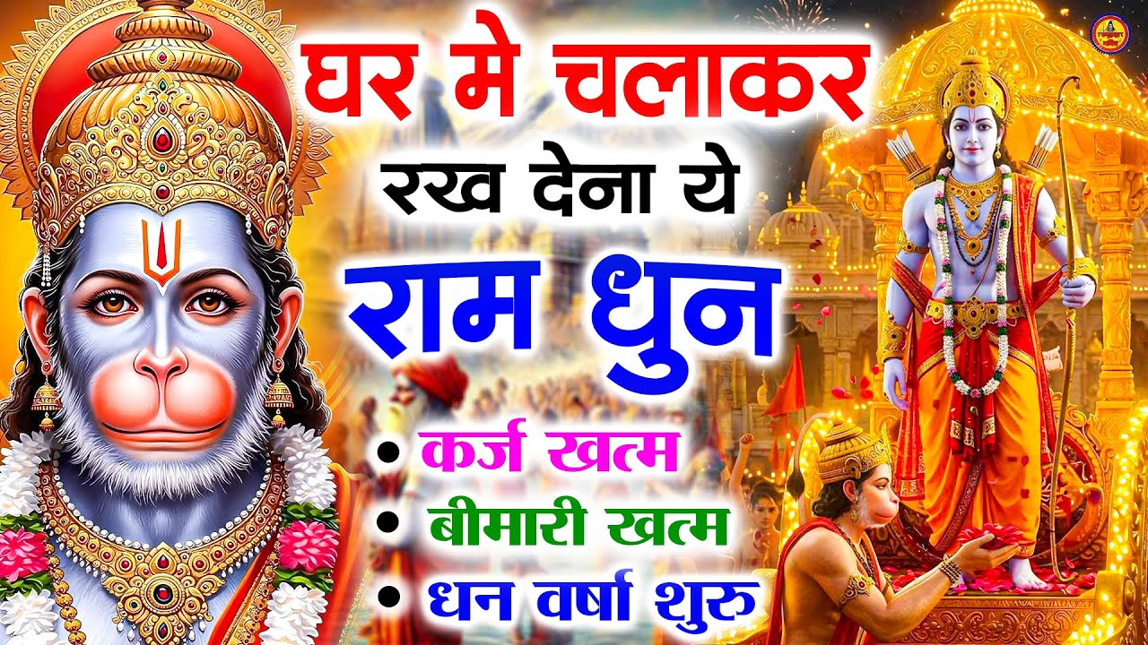 अखंड राम धुन - श्री राम जय राम जय जय राम - Shri Ram Jai Ram Jai Jai Ram - Best Shri Ram Dhun 2025
