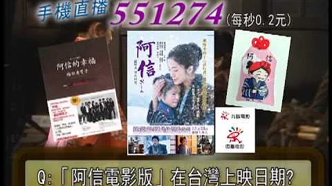 阿信 手机直播551274回答问题 就有机会获得电影票和限量好礼喔! - 天天要闻