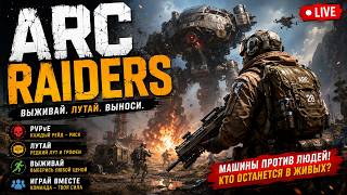 🔥 ARC Raiders — Выживаем, лутаемся и отбиваемся от машин | PvPvE без пощады