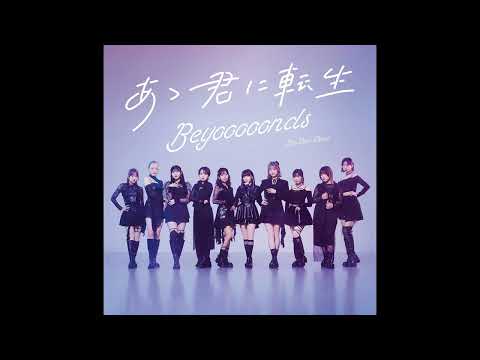 (offvocal)BEYOOOOONDS / あゝ君に転生　リアルカラオケ(Instrumental) ハロプロ