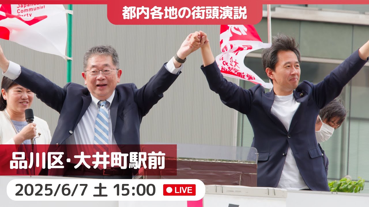 池みち様　おまとめ2点 2025.6.7 | 品川区・大井町駅前「街頭演説」 #白石たみお #小池晃