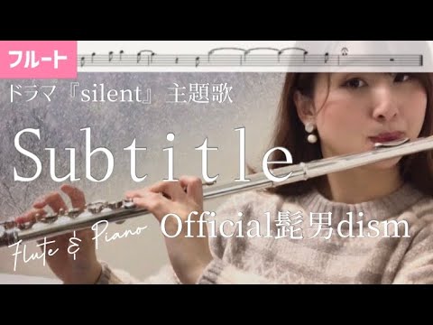 Subtitle (フルート用メロディー譜) - Official髭男dism