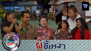 ละคร1000หน้า | ผีขี้เหงา | 6 ก.พ. 2546