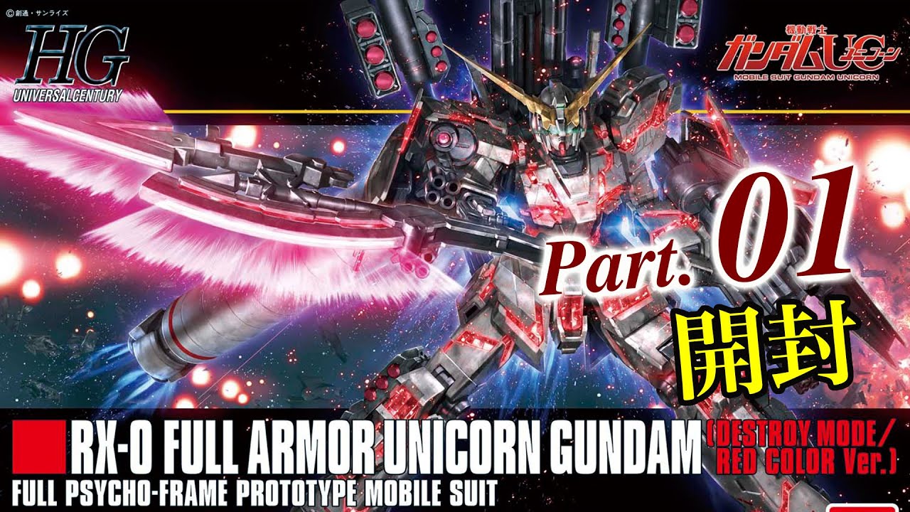 HG Full Armor Unicorn Gundam [RED] Production 01 Unboxing / Mobile