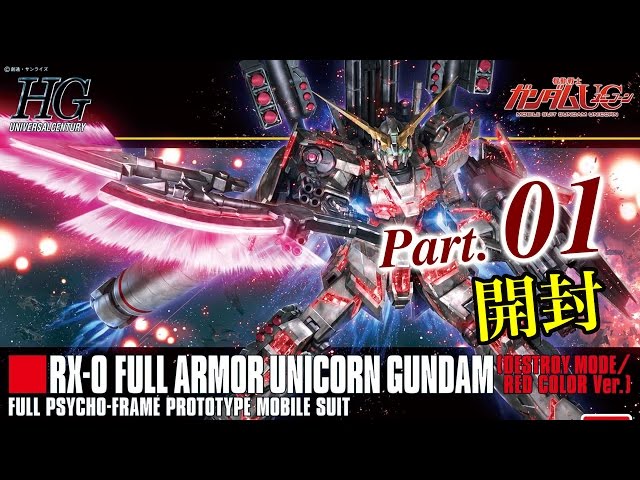 HG Full Armor Unicorn Gundam [RED] Production 01 Unboxing / Mobile