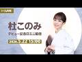 【5月22日15:00】杜このみ デビュー記念日ミニ配信