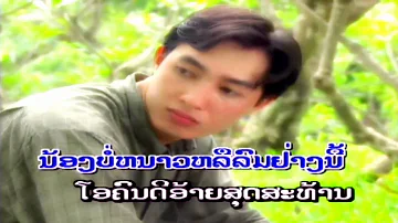 Naow Nee Ai sen Ra thom by Voradeth Ditthavong ວໍຣະເດດ ດິດທະວົງ[Lao Love MV]