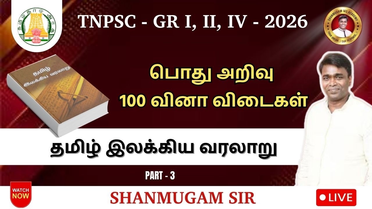பொதுஅறிவு I தமிழ் இலக்கிய வரலாறு வினா விடைகள் I TNPSC I புதிய பாடத்திட்டம்