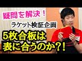 【卓球】５枚合板に表は合うのか？　ラケット検証レビュー！