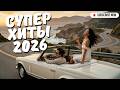 Супер Хиты 2026 Cover №1/ Хиты Казахстана / Музыка для дороги #тренды #remix #cover