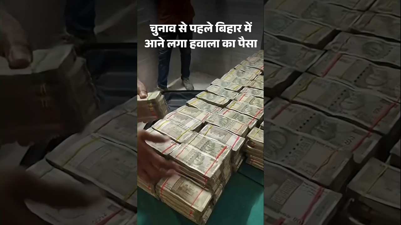चुनाव से पहले Bihar में आने लगा हवाला का पैसा,VIDEO: ट्रेन में 1.80 करोड़ मिले, कहां से आए पता नहीं