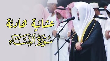 عشائية هادئة ما تيسر من سورة النساء ل شيخ أ.د ياسر الدوسري.