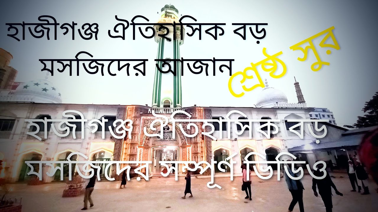 হাজীগঞ্জ ঐতিহাসিক বড় মসজিদের আজান 