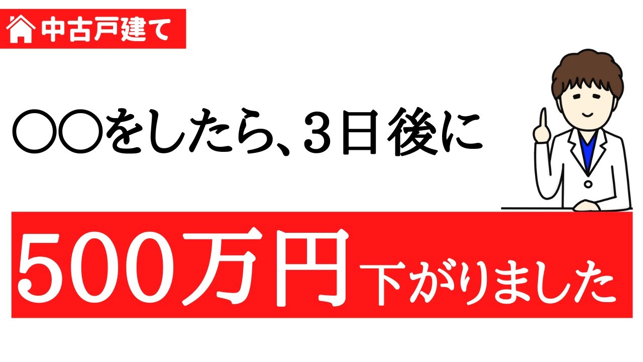 正解者13％！？】知らないと損する価格交渉のオキテ【中古戸建て交渉編 