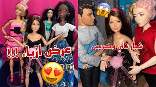 عرض أزياء ماليبو السنويشجار كريس وتاي على سكيبرنيو لوك لـ سكيبر?الجزء5 Barbie fashion show