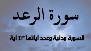 سوره الرعد مكتوبة كاملة بالتشكيل بصوت هادئ