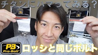 ロッシと同じチタンボルト！英Pro-Bolt社が実は安い…！