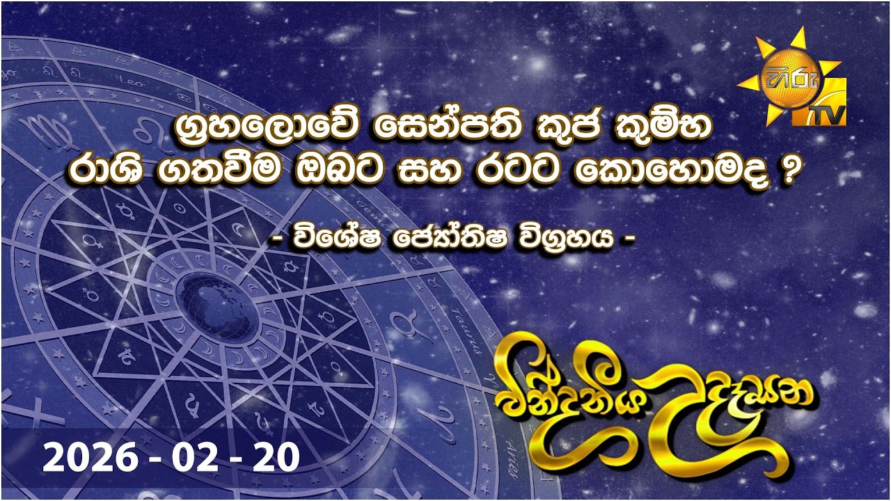 වින්දනීය උදෑසන | ග්‍රහලොවේ සෙන්පති කුජ කුම්භ රාශි ගතවීම ඔබට සහ රටට කොහොමද ?  | 2026-02-20