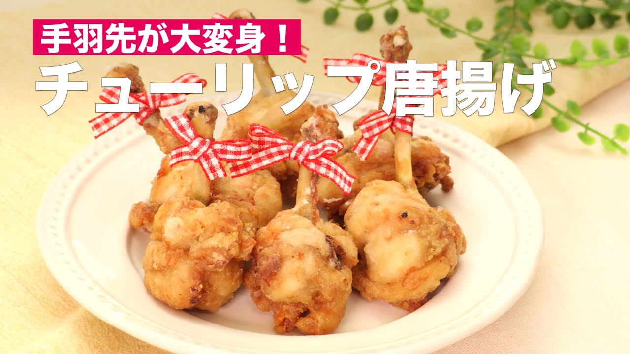 手羽先が大変身 チューリップ唐揚げの作り方 Shorts Youtube