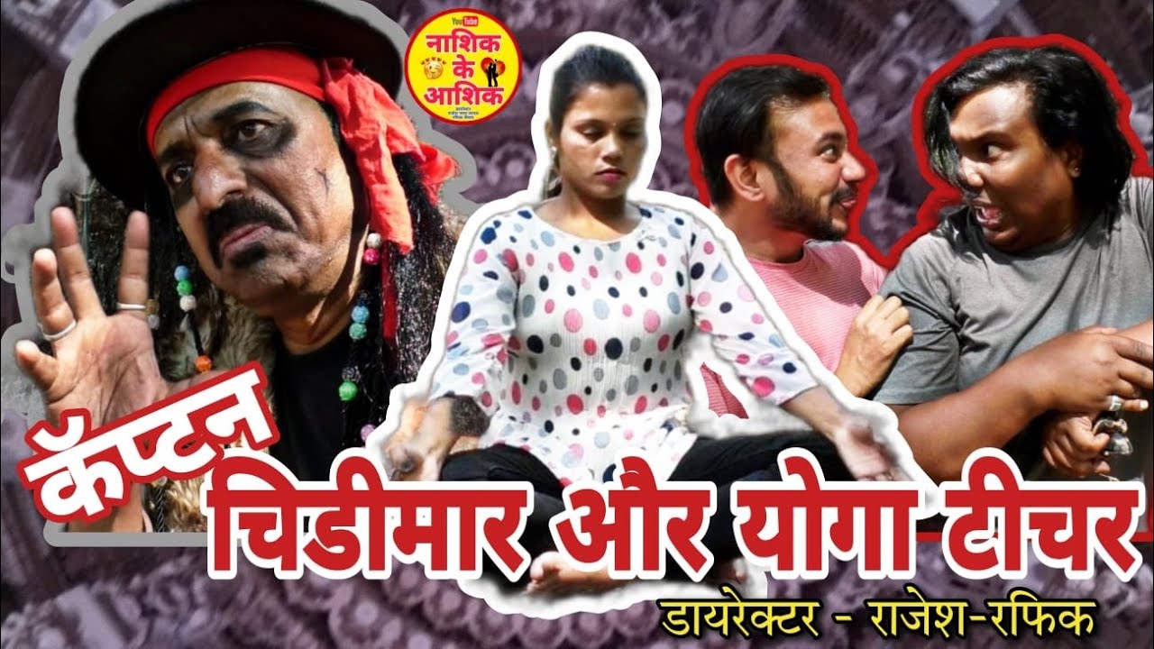 Capton Chidimar Aur Yoga Teacher | कैप्टन चिड़ीमार और योगा टीचर - YouTube