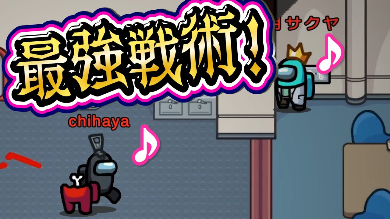 [Among Us 人狼側] 超おススメの門番キル先方！ちはや アマングアス  アマアス