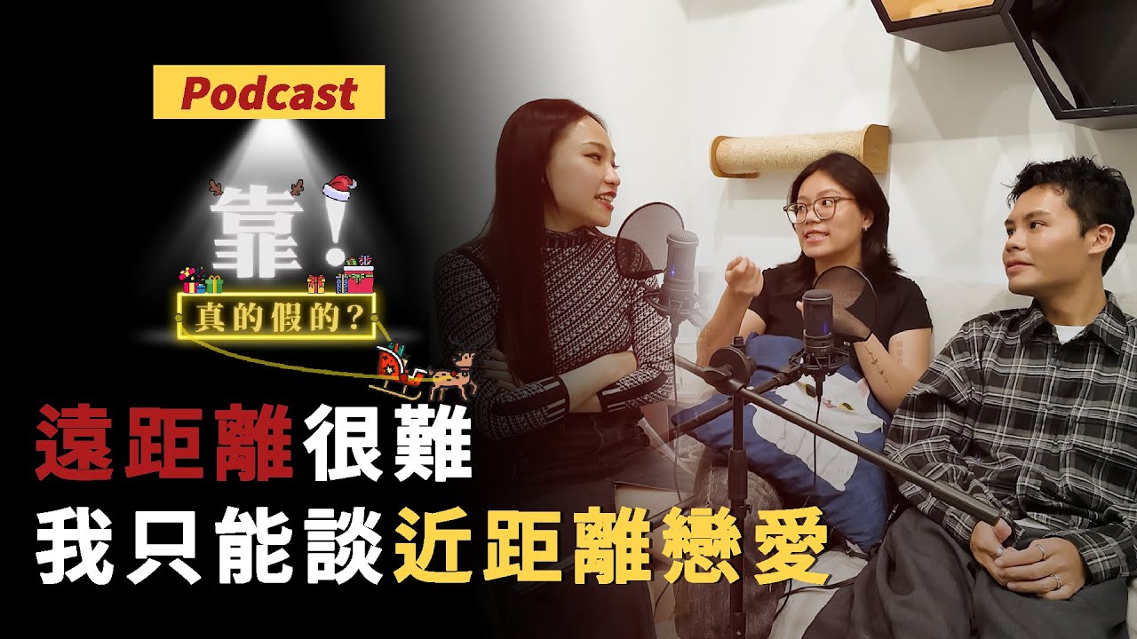 EP57 | 遠距離很難，我只能談近距離戀愛