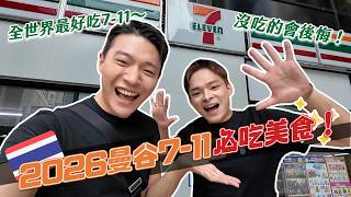 2026曼谷7-11必吃美食！好吃等級媲美餐廳！超多聯名新商品！｜阿侖 Alun