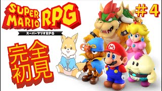 【完全初見】新感覚RPG！スーパーマリオRPG！！　＃4【スーパーマリオRPG】#新人VTuber