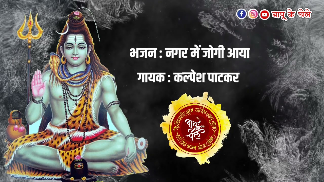 Nagar Mein Jogi Aaya | Kalpesh Patkar | Hari Om Bhajan Mandal | Bapu Ke Chele