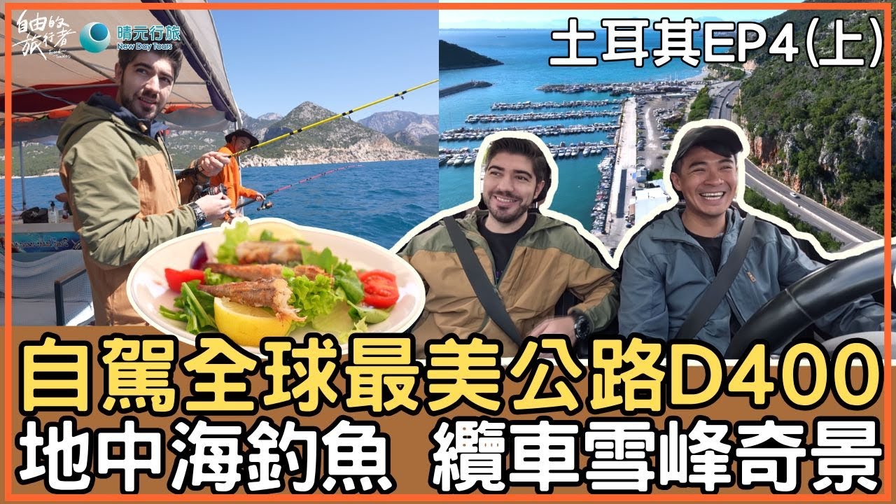 【土耳其】自駕全球最美D400公路 地中海釣魚 漁人料理 奧林帕斯纜車雪峰奇景《自由的旅行者》EP4 精彩上篇 @bensadventure @BestOfTaiwan ​ Mediterranean