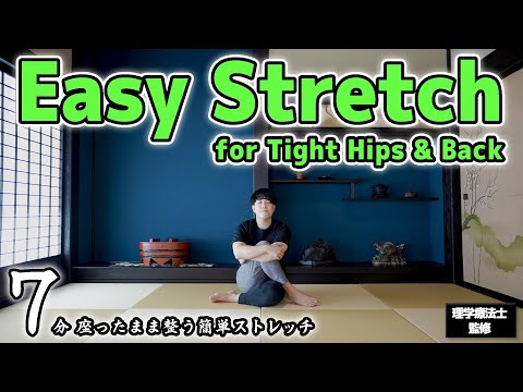 【7分】座ったまま股関節・背骨・肩甲骨がととのう和みストレッチ