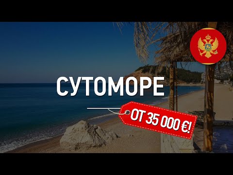 Недвижимость в Черногории. Три бюджетных дома в Сутоморе
