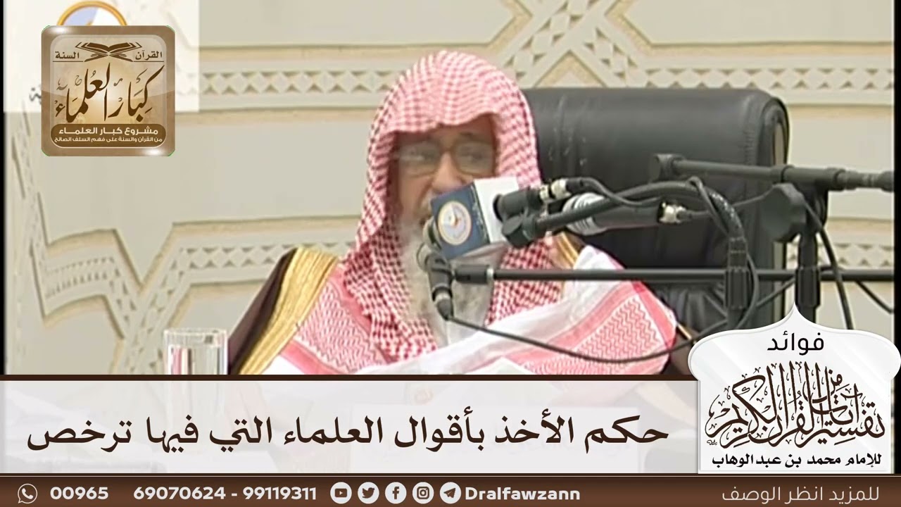 [157] حكم الأخذ بأقوال العلماء التي فيها ترخص - صالح الفوزان