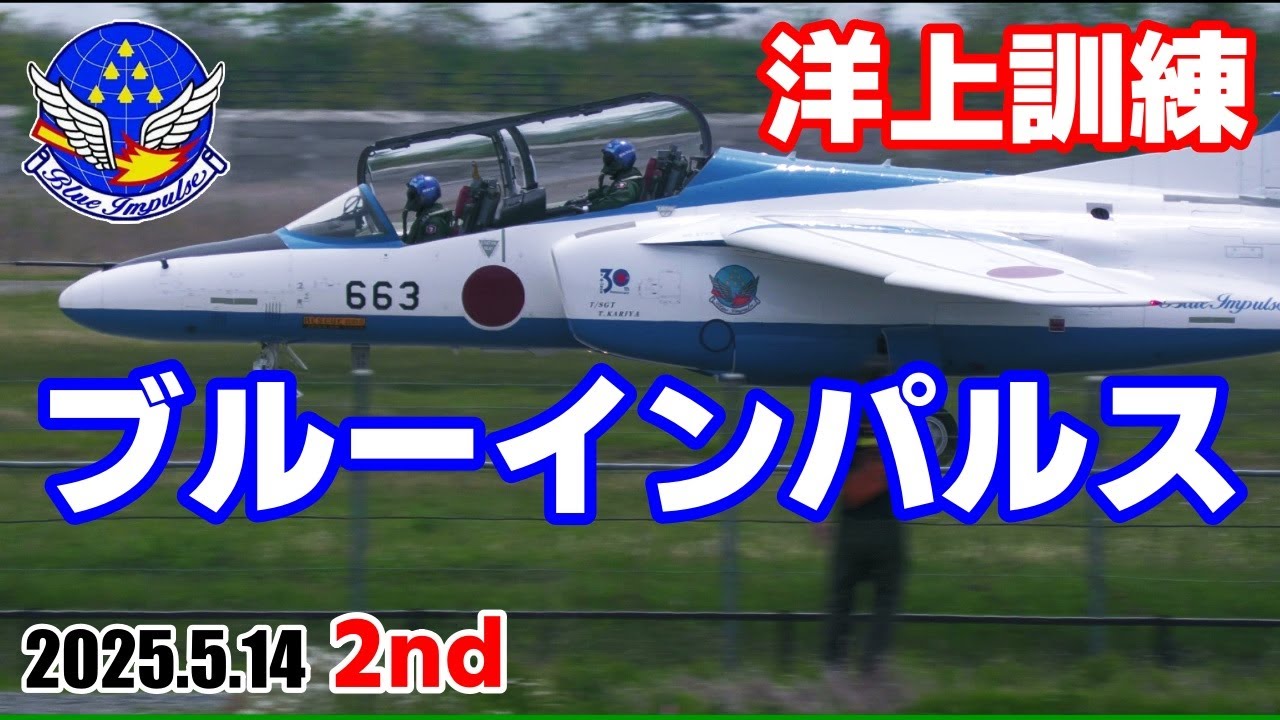 T-4 ブルーインパルス 2025.5.14 2nd【松島基地】洋上訓練 - YouTube