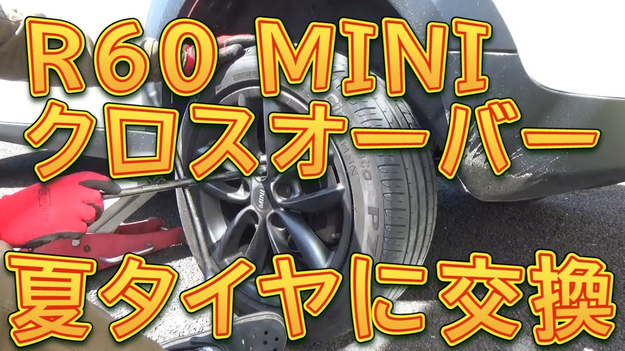 R60 MINIクロスオーバー 夏タイヤに交換しました／しゅんしゅんがれー 