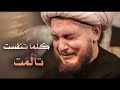 ماذا فعلوا عمر وابو بكر في فاطمه الزهراء ع الشيخ محمد شرارة 