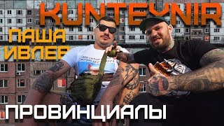 картинка: Паша Ивлев о ребенке и о создании Kunteynir | ПРОВИНЦИАЛЫ | VLOG143(удаленный)