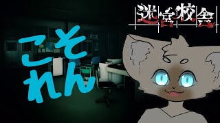 こそ練迷宮 #SchoolLabyrinth
